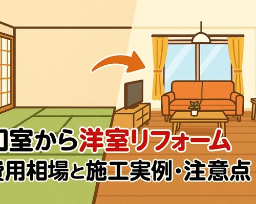24リフォーム 和室から洋室