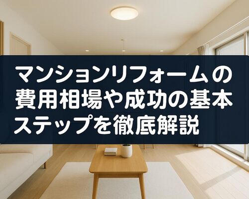 12マンション リフォーム