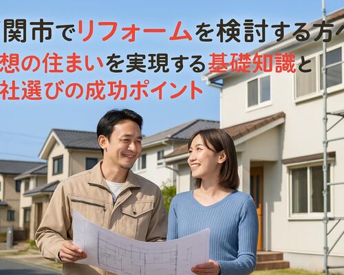 24下関市 リフォーム