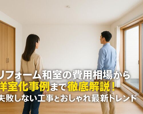 18 リフォーム 和室