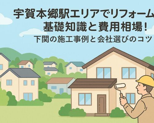 30 宇賀本郷駅 リフォーム