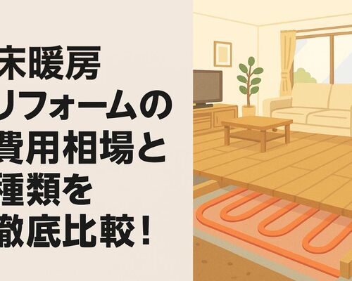 12リフォーム 床暖房