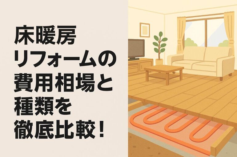 12リフォーム 床暖房