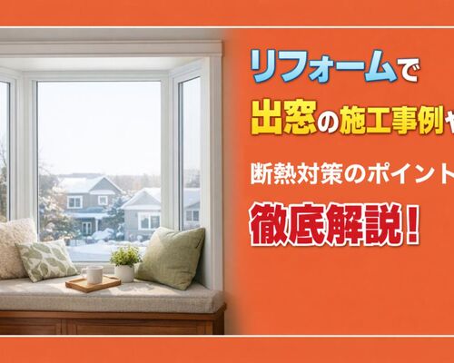 06リフォーム 出窓