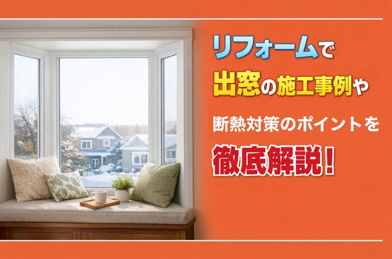 06リフォーム 出窓