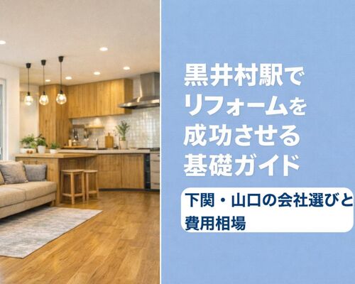 30黒井村駅 リフォーム