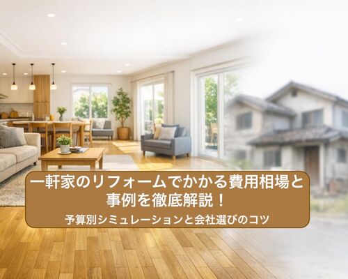 12 リフォーム 一軒家