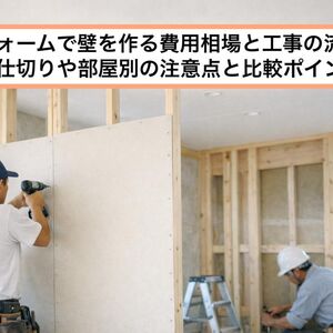 18リフォーム 壁を作る