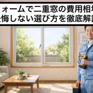 12 リフォーム 二重窓