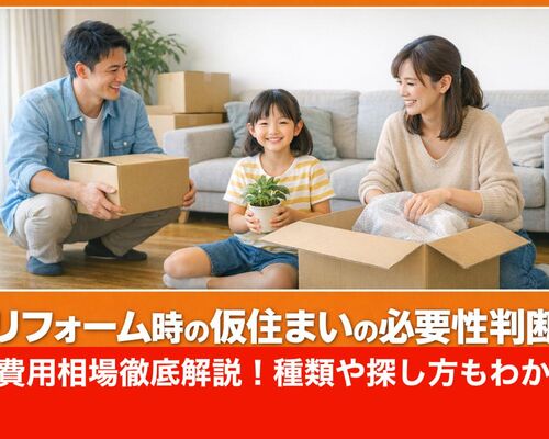 06リフォーム 仮住まい
