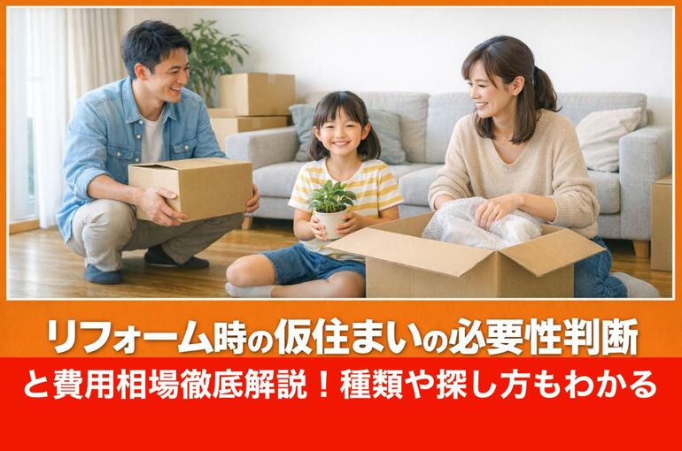 06リフォーム 仮住まい