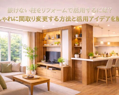 12 リフォーム 抜けない柱 活用
