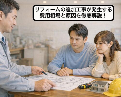 18 リフォーム 追加工事