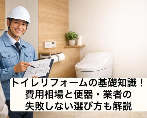 06 トイレ リフォーム