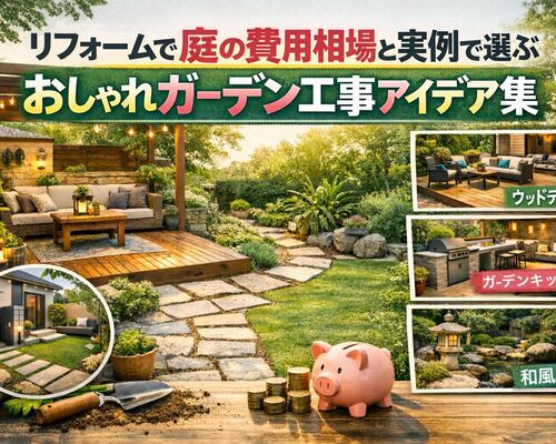 18 リフォーム 庭