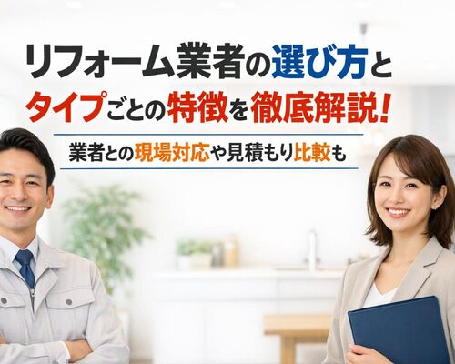 06 リフォーム 業者