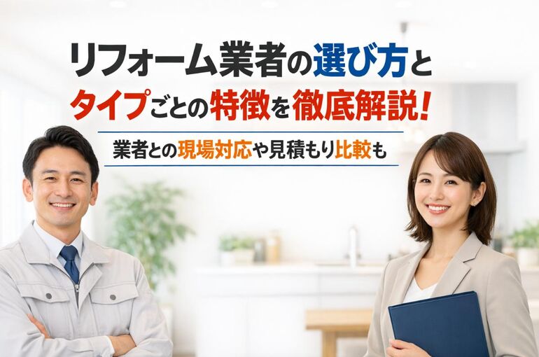 06 リフォーム 業者