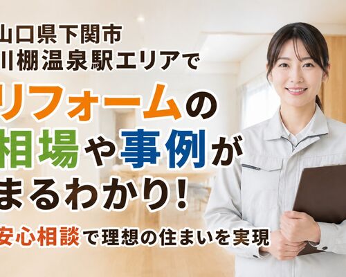 リフォーム 山口県下関市川棚温泉駅