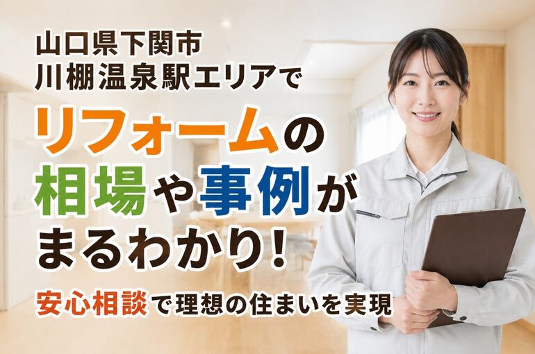 リフォーム 山口県下関市川棚温泉駅