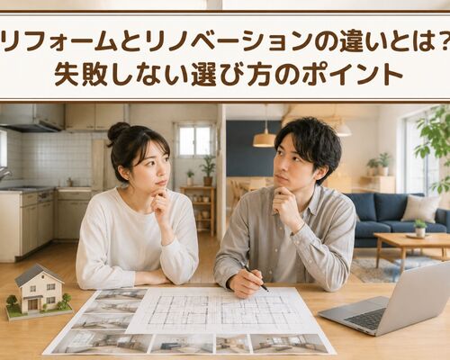 リフォーム リノベーション