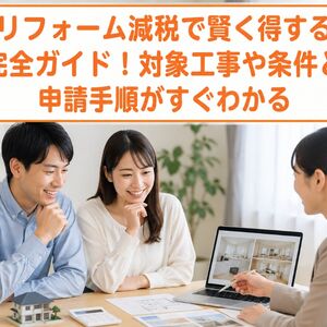 リフォーム 減税
