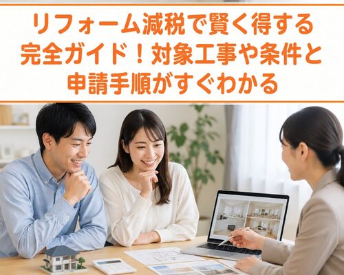 リフォーム 減税