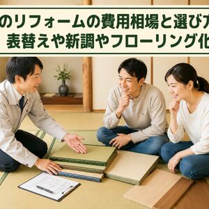 リフォーム 畳