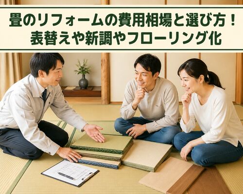 リフォーム 畳