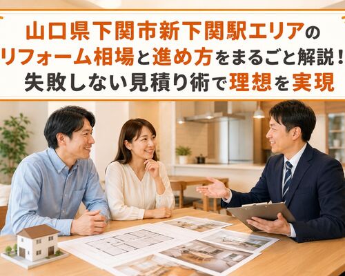リフォーム 山口県下関市新下関駅
